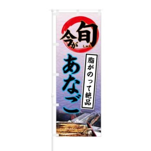 のぼり 【 今が旬 脂がのって絶品 あなご 】 NOB-KT0399