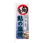 のぼり 【 今が旬 香り高くおいしい 鮎の塩焼き 】 NOB-KT0400