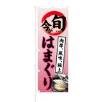 のぼり 【 今が旬 肉厚 風味 極上 はまぐり 】 NOB-KT0401