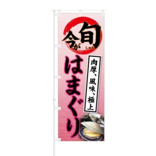 のぼり 【 今が旬 肉厚 風味 極上 はまぐり 】 NOB-KT0401