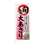 のぼり 【 今が旬 溢れる磯の風味 大あさり 】 NOB-KT0402