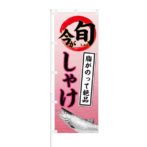 のぼり 【 今が旬 脂がのって絶品 しゃけ 】 NOB-KT0403