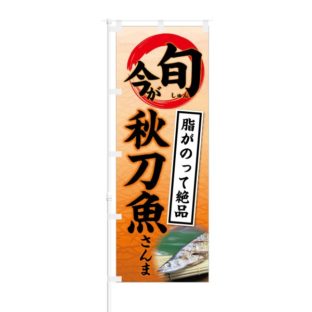 のぼり 【 今が旬 脂がのって絶品 秋刀魚 さんま 】 NOB-KT0404