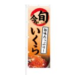 のぼり 【 今が旬 旨みたっぷり いくら 】 NOB-KT0405