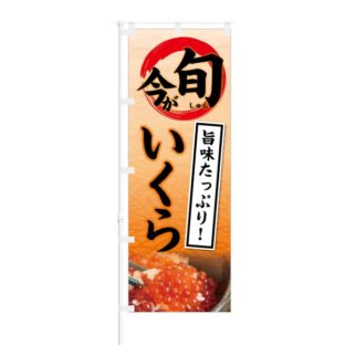 のぼり 【 今が旬 旨みたっぷり いくら 】 NOB-KT0405