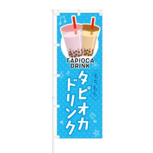 のぼり 【 もちもち タピオカドリンク 】 NOB-KT0406
