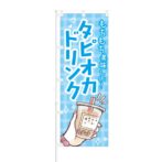 のぼり 【 もちもち美味しい タピオカドリンク 】 NOB-KT0410