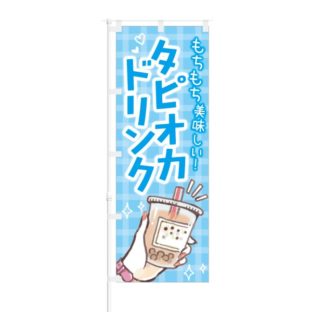 のぼり 【 もちもち美味しい タピオカドリンク 】 NOB-KT0410