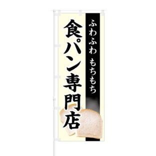 のぼり 【 ふわふわ もちもち 食パン専門店 】 NOB-KT0411