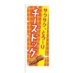 のぼり 【 サクサク とろーり チーズドッグ 】 NOB-KT0413
