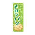 のぼり 【 サクサク ふわふわ メロンパン 】 NOB-KT0415