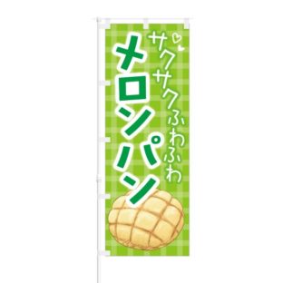 のぼり 【 サクサク ふわふわ メロンパン 】 NOB-KT0415