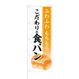 のぼり 【 ふわふわ もちもち こだわりの食パン 】 NOB-KT0416