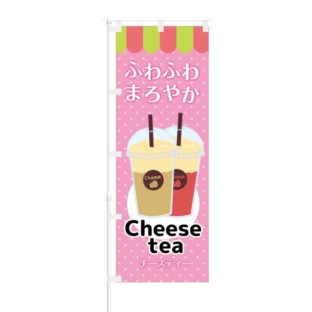 のぼり 【 ふわふわ まろやか Cheese tea チーズティー 】 NOB-KT0418