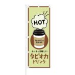 のぼり 【 HOT ホットも美味しい タピオカドリンク 】 NOB-KT0421