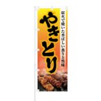 のぼり 【 炭火で焼いた香ばしい香りと旨味 やきとり 】 NOB-KT0422