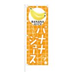 のぼり 【 濃厚おいしい バナナジュース 】 NOB-KT0423