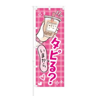 のぼり 【 いまから タピる？ 】 NOB-KT0424