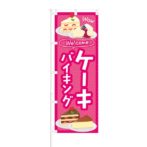 のぼり 【 Welcome ケーキバイキング 】 NOB-KT0427