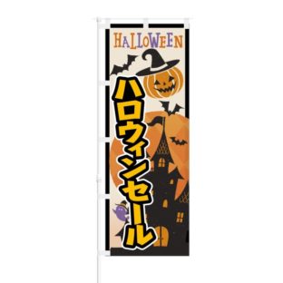 のぼり 【 HALLOWEEN ハロウィンセール 】 NOB-KT0428