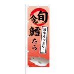 のぼり 【 今が旬 旨みたっぷり 鱈 たら 】 NOB-KT0430