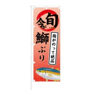 のぼり 【 今が旬 脂がのって絶品 鰤 ぶり 】 NOB-KT0431