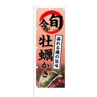 のぼり 【 今が旬 溢れる磯の風味 牡蠣 かき 】 NOB-KT0432
