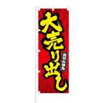のぼり 【 売切れ御免 大売り出し 】 NOB-KT0433