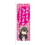 のぼり 【 おかえりなさいませ ご主人さま 】 NOB-KT0434