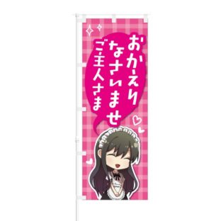 のぼり 【 おかえりなさいませ ご主人さま 】 NOB-KT0434