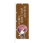 のぼり 【 おかえりなさいませ お嬢さま 】 NOB-KT0435