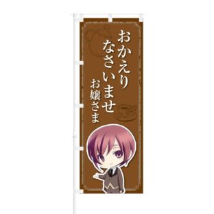 のぼり 【 おかえりなさいませ お嬢さま 】 NOB-KT0435