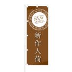 のぼり 【 NEW ARRIVAL 新作入荷 】 NOB-KT0436