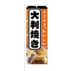 のぼり 【 ホクホク おいしい 大判焼き 】 NOB-KT0438