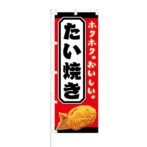 のぼり 【 ホクホク おいしい たい焼き 】 NOB-KT0439