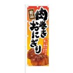 のぼり 【 絶品 肉巻きおにぎり タレと肉の旨み 】 NOB-KT0442