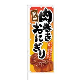 のぼり 【 絶品 肉巻きおにぎり タレと肉の旨み 】 NOB-KT0442