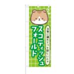 のぼり 【 お家に連れて行ってほしいニャ スコティッシュフォールド 】 NOB-KT0445