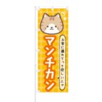 のぼり 【 お家に連れて行ってほしいニャ マンチカン 】 NOB-KT0446