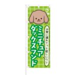 のぼり 【 お家に連れて行ってほしいワン ミニチュアダックスフンド 】 NOB-KT0447