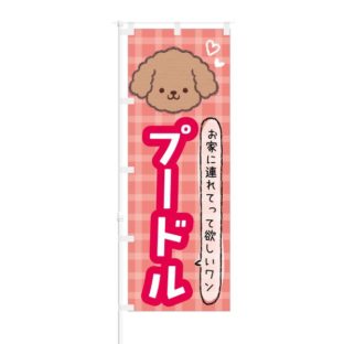 のぼり 【 お家に連れて行ってほしいワン プードル 】 NOB-KT0448