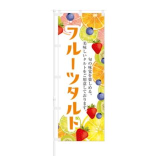 のぼり 【 旬の味覚を楽しめる フルーツタルト 】 NOB-KT0449