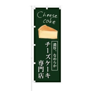 のぼり 【 Cheese cake 濃厚 なめらか チーズケーキ専門店 】 NOB-KT0452