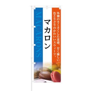 のぼり 【 色とりどりの かわいい スウィーツ マカロン 】 NOB-KT0453