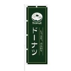 のぼり 【 しっとり ふんわり ドーナツ Dounut 】 NOB-KT0454