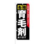 のぼり 【 ご相談ください 各種 育毛剤 あります 】 NOB-KT0455
