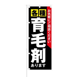 のぼり 【 ご相談ください 各種 育毛剤 あります 】 NOB-KT0455