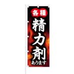 のぼり 【 各種 精力剤 あります 】 NOB-KT0456