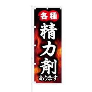 のぼり 【 各種 精力剤 あります 】 NOB-KT0456