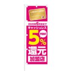 のぼり 【 キャッシュレス 5% POINT還元 加盟店 カード 】 NOB-KT0461
